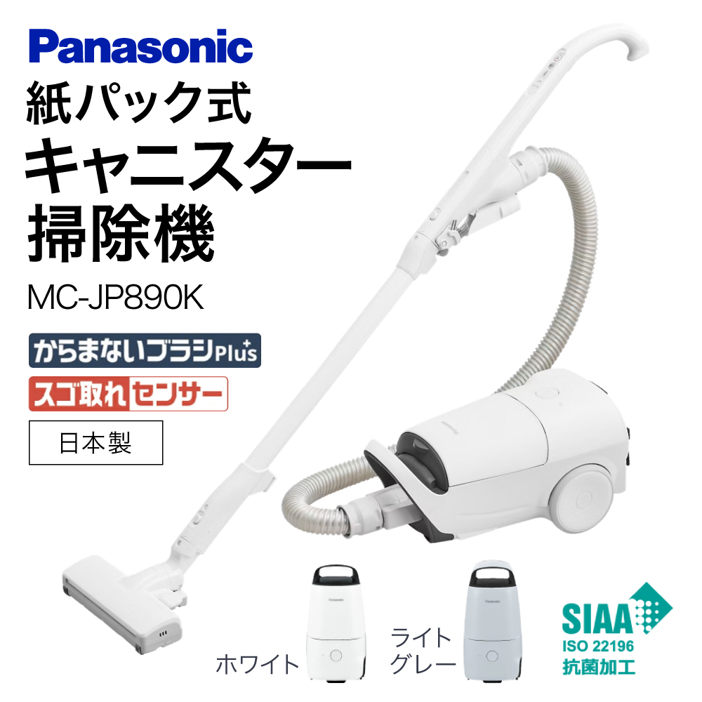 紙パック式キャニスター掃除機 MC-JP890K-H Panasonic パナソニック 滋賀県 東近江市 11-035-0011 掃除機 紙パック キャニスター 軽量 コンパクト 軽い からまないブラシ 静音 強力 吸引 LED 家電