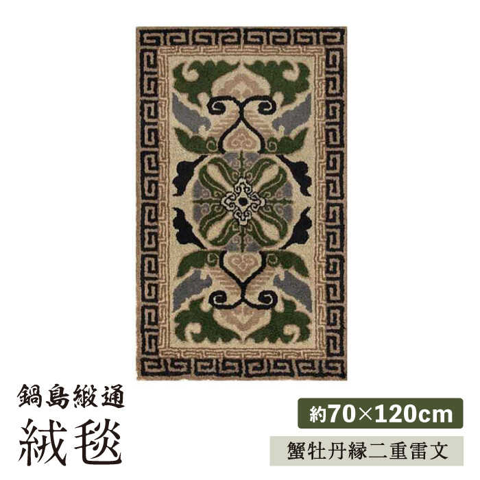 【ふるさと納税】【手刺繍】蟹牡丹縁二重雷文/灰地青 約70×120cm / 絨毯 敷物 インテリア / 佐賀県 / 株式会社鍋島緞通吉島家 [41AAAM053]