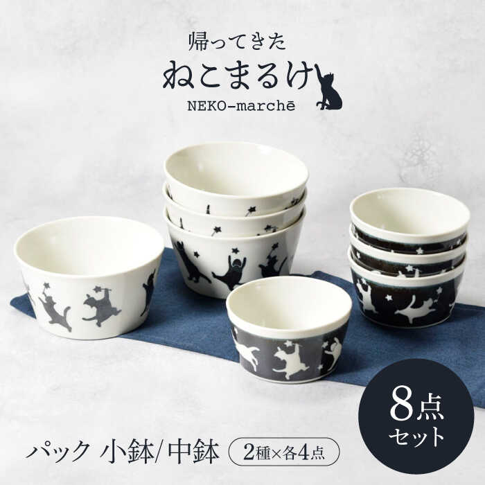 【ふるさと納税】【美濃焼】帰ってきた ねこまるけ kaettekita NEKO-marche 反らし型 パック小鉢 ヨルオドル ＆ パック中鉢 アサオドル 2種×各4点 8点セット【カネ定製陶】[MEI040]
