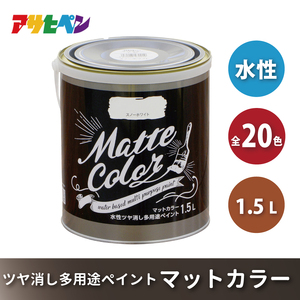 アサヒペン 全20色 イエロークリーム 水性ツヤ消し多用途ペイント マットカラー 1.5L[ ペンキ 塗料 DIY 日曜大工 ] 