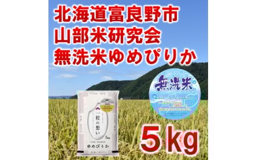 無洗米◆＜特A受賞米＞◆令和7年産◆北海道富良野市産ゆめぴりか　精米5kg【1399334】