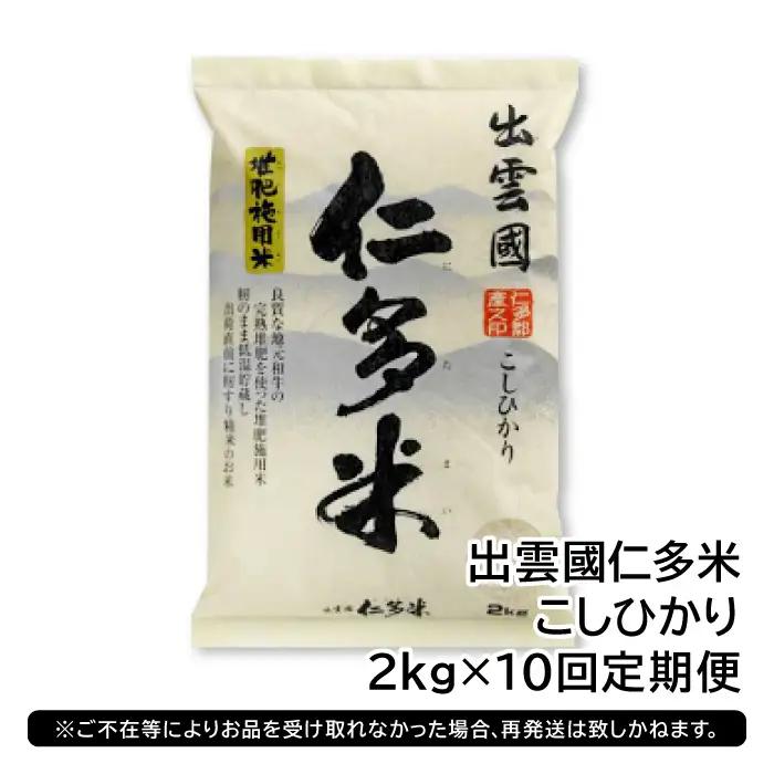【毎月20日配送】 出雲國仁多米2kg定期便10回【仁多米 コシヒカリ こしひかり 定期便 2kg 10回 合計20kg 小分け 便利 ブランド米 お米 米 精米 白米 人気  令和7年度産 2025