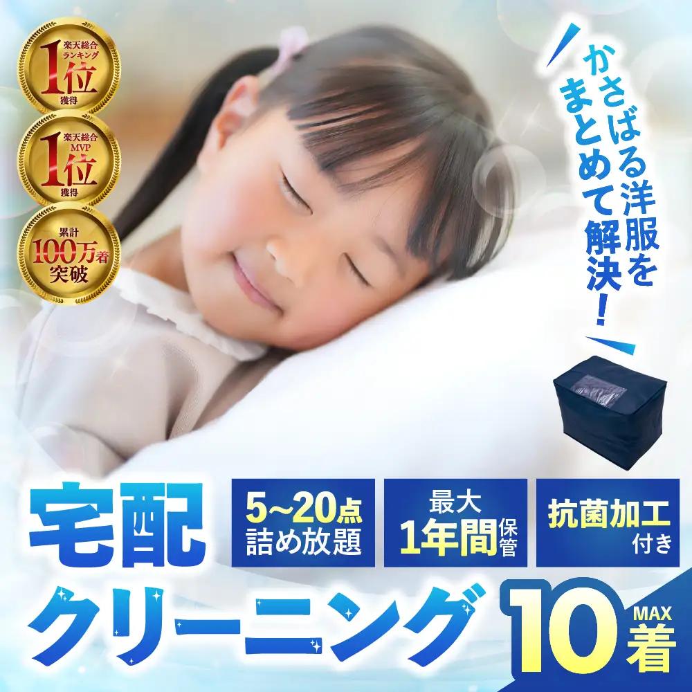 【ふるなび限定価格】最大1年間保管付 衣類 クリーニング 10点｜クリーニング FN-Limited-PR