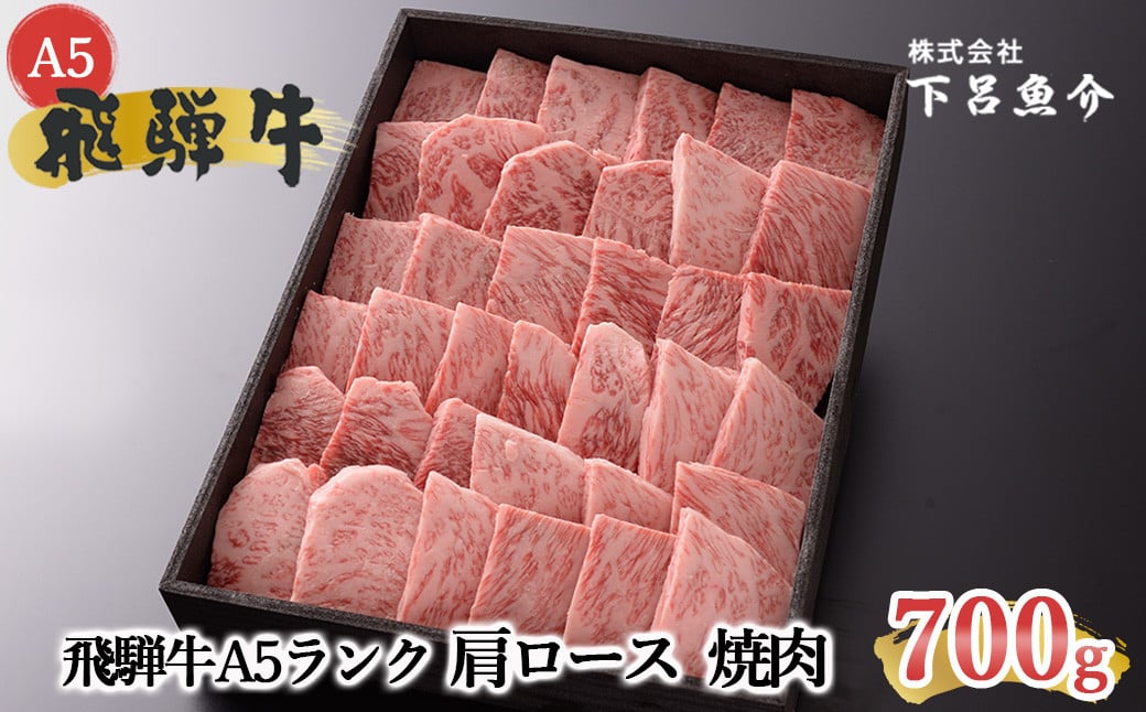 
                  【最高級】飛騨牛A5ランク 肩ロース焼肉 700g 贈答 ギフト 牛肉 焼き肉 牛 飛騨牛 焼肉 下呂市 下呂魚介
                