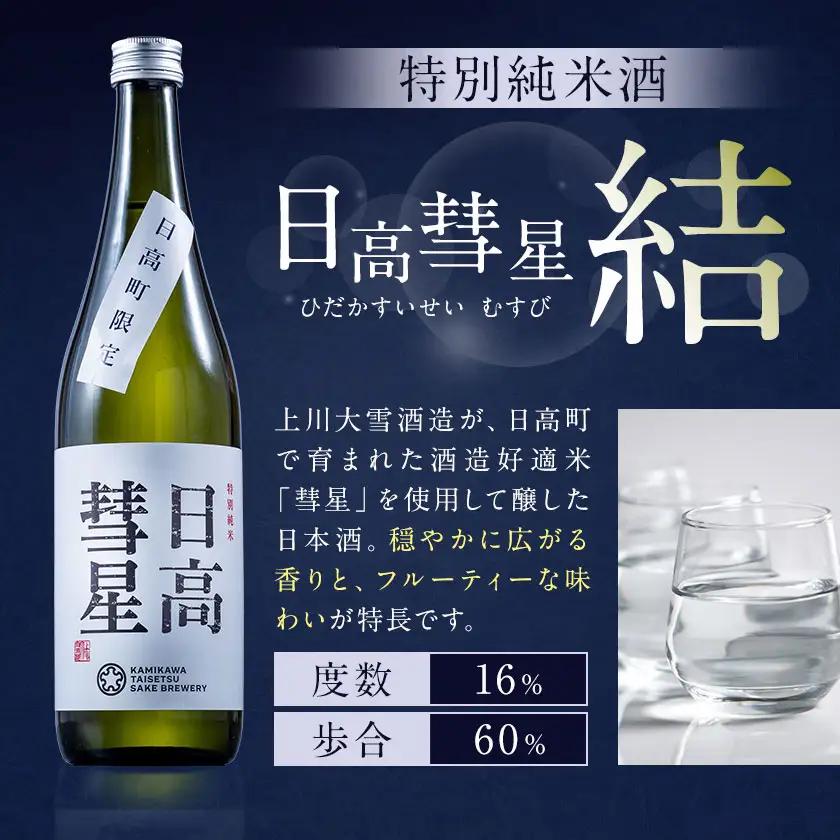 特別純米酒 日高彗星 720ml 結 縁 セット 有限会社スマイルショップ福山 《90日以内に出荷予定(土日祝除く)》