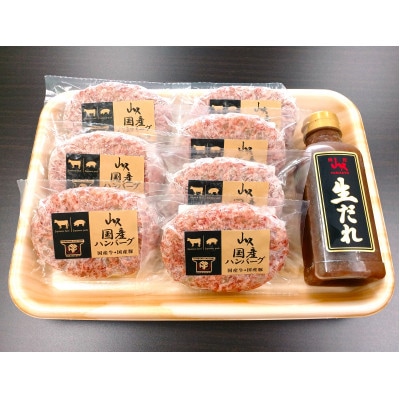 国産牛・豚 合挽ハンバーグ1個150g×7個入り　オリジナル生だれ付き【配送不可地域：離島】【1585890】