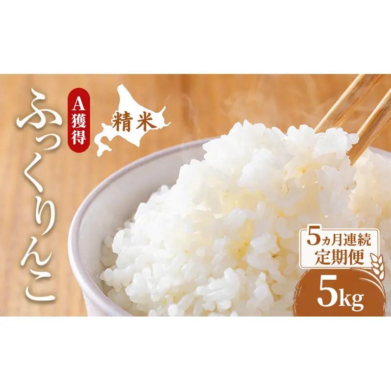 米 5kg 5ヵ月 道産米 ふっくりんこ 5キロ 米 北海道 定期便
