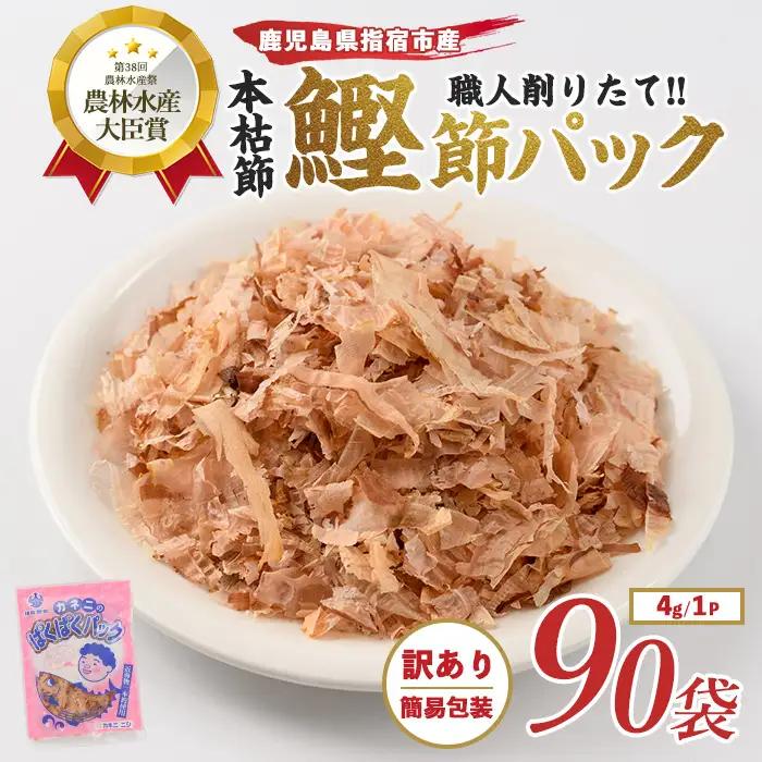 訳あり･簡易包装 老舗 お手軽鰹節パック ぱくぱくパック 4g×90袋入 カネニニシ IB056-016 鰹節 かつお節