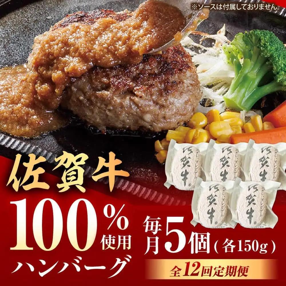 【12回定期便】佐賀牛ハンバーグ 5個 /MKミート武雄[UEM010] ハンバーグ