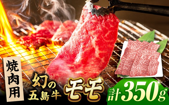 
                  五島牛 焼肉用モモ350g 五島市/ごとう農業協同組合[PAF027] 五島牛 国産牛 国産 牛 牛肉 肉 お肉 にく おにく もも モモ ももにく もも肉 モモ肉 冷凍 ブランド牛 焼肉 
                