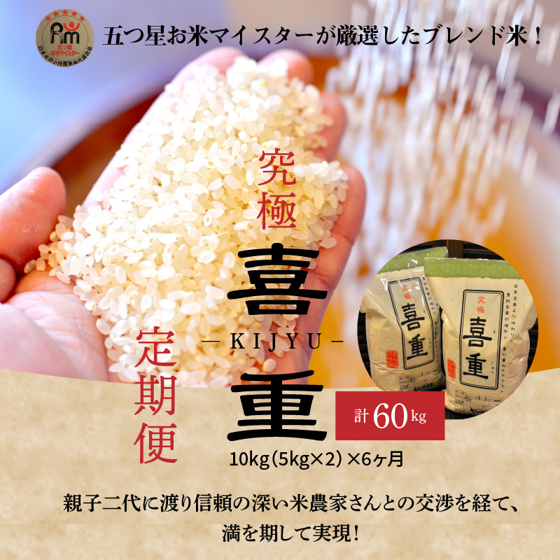 【お米マイスター】究極 喜重ーKIJYUー 定期便（10kg×6回） H056-130