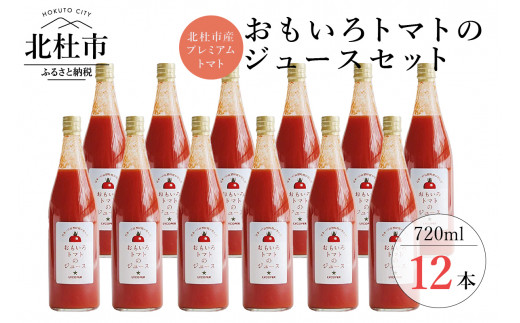 
高糖度おもいろトマトのジュース720ml×12本
