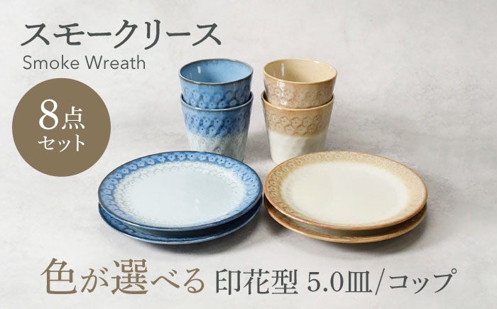 
                  【美濃焼】色が選べる スモークリース 印花型 5.0皿 4点 ＆ コップ 4点 合計8点 セット【カネ定製陶】 [MEI212]
                