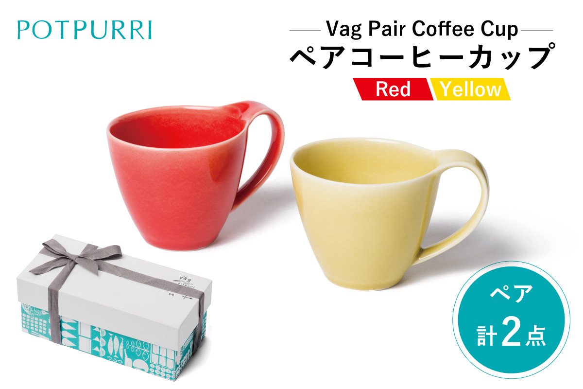
            ポトペリー Vågペアコーヒーカップ（Red×Yellow）　
          