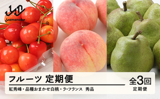 
            【先行予約】【定期便】フルーツ定期便 全3回 さくらんぼ 紅秀峰 白桃 ラ・フランス tf-ft3shl
          