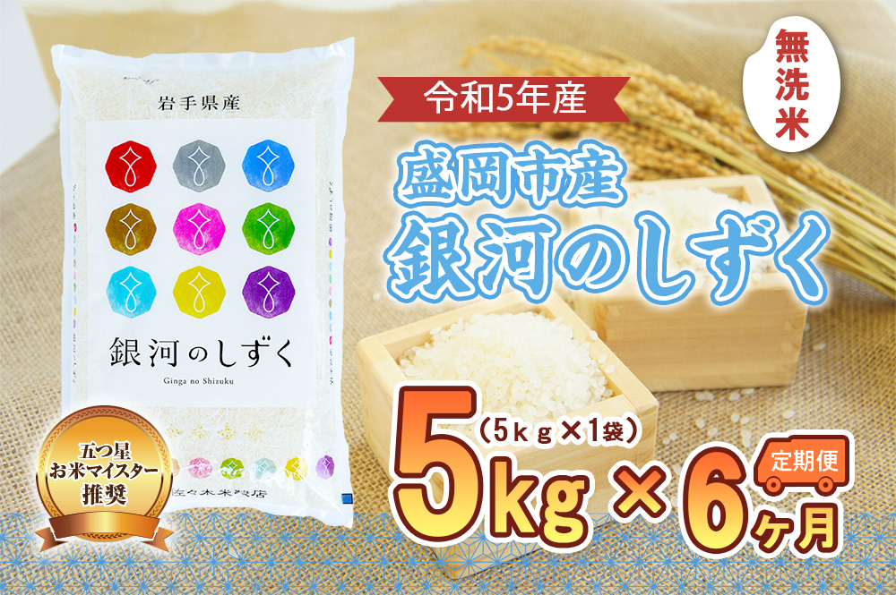 【6か月定期便】盛岡市産 銀河のしずく 無洗米 5kg×6か月 合計30kg（ 岩手県 盛岡市 白米 お米 こめ 精米 定期 米 5キロ 5kg ブランド米 おこめ コメ 6ヶ月 6か月 ごはん ご飯 弁当 おにぎり お取り寄せ 送料無料 ）