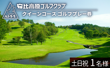 【安比高原ゴルフクラブ】クイーンコース（土日祝ゴルフプレー利用券／1名様） ／ ゴルフ プレー券 ゴルフプレー券 ゴルフ場利用券 ゴルフ利用券 利用券 チケット ゴルフ場 スポーツ アウトドア レジャー GOLF ごるふ 岩手県 八幡平市 安比高原 APPI 