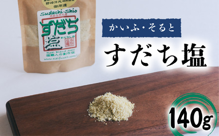 すだち塩 140g 塩 すだち 食塩 平釜塩 ソルト