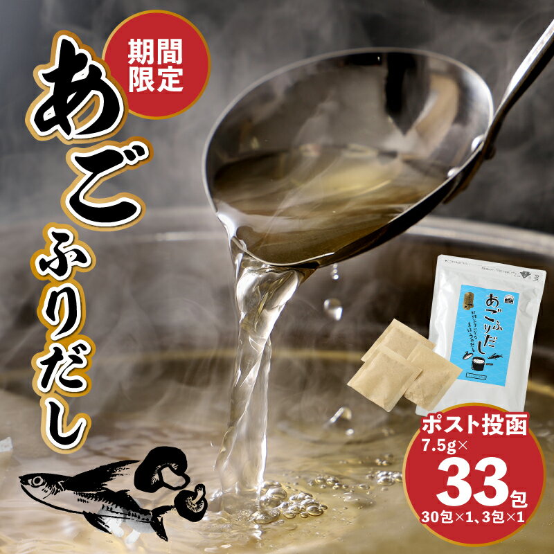 【ふるさと納税】【ポスト投函】(期間限定〜9/30まで)あごふりだし30包＋3包 - はじめての楽天ふるさと納税におすすめ 5000円ポッキリ ワンストップオンライン申請対応自治体 出汁 焼きあご ティーバッグ 万能だし 食品 常温配送 和風調味料 送料無料 【宮崎県木城町】