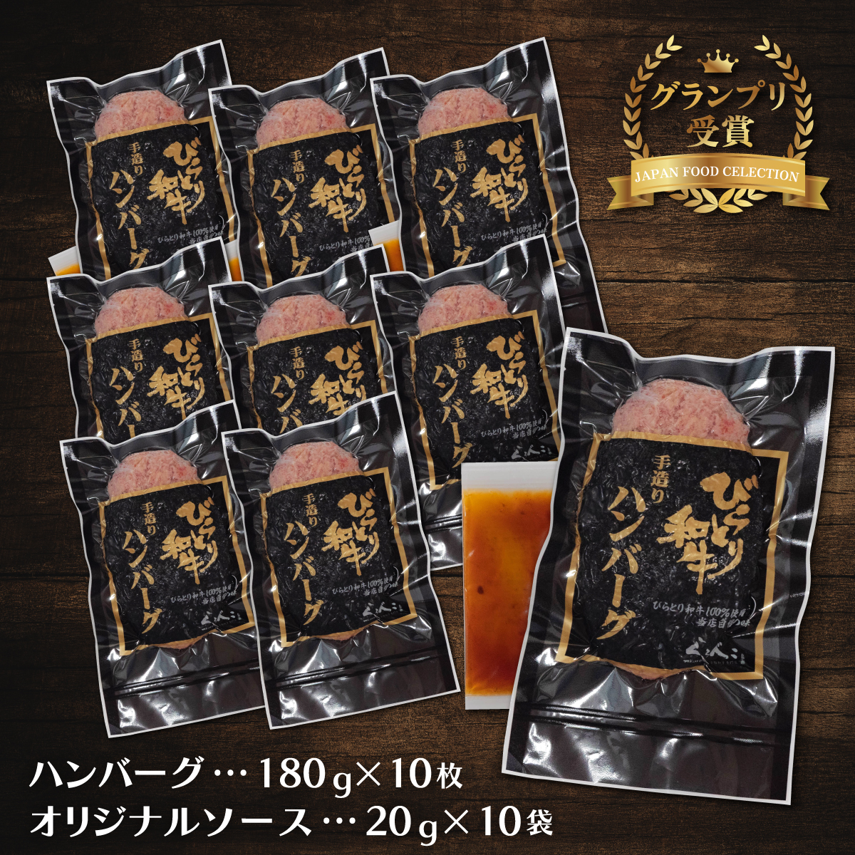 【ジャパン・フード・セレクショングランプリ受賞】びらとり和牛ハンバーグ180ｇ10枚　オリジナルソース付 BRTB028_イメージ2