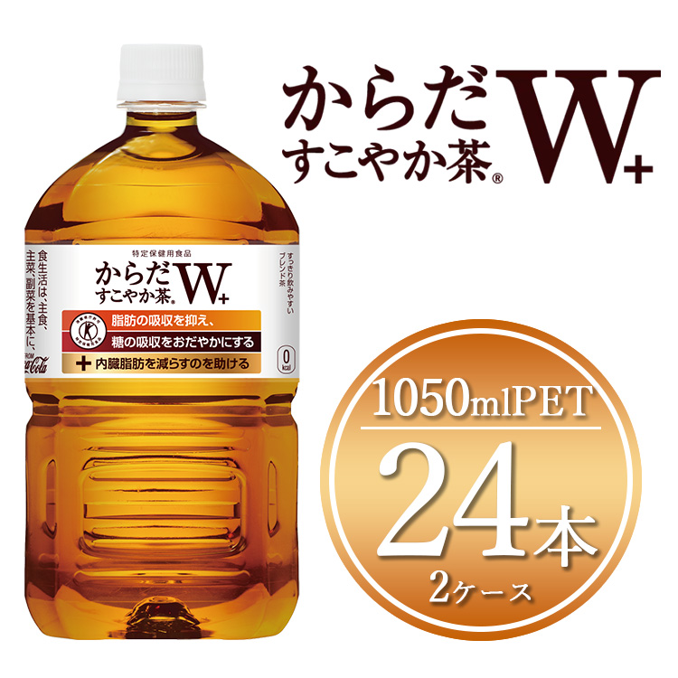 からだすこやか茶W 1050mlペットボトル×24本(2ケース) 【トクホ：特定保健用食品】※離島への配送不可