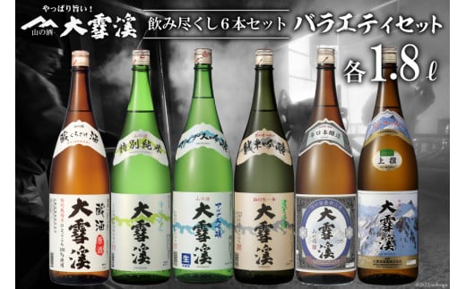 
日本酒 大雪渓 飲み尽くし 1.8L×6種 計6本 バラエティセット 純米吟醸 アルプス吟醸 特別純米酒 蔵酒 辛口本醸造 上撰 / 大雪渓酒造 / 長野県 池田町 [48110375]
