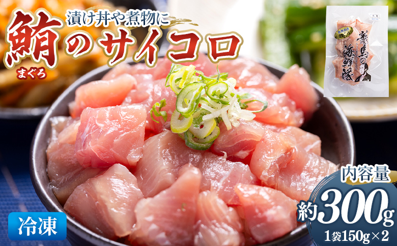 まぐろ さいころサイズ 150g×2袋（150gあたり2〜3人前） - 国産 さしみ 食べやすい 海鮮丼 漬け丼 煮物 生食 焼き物 鮪 マグロ カット済み 角切り 小分けパック 新鮮 魚介 産地直送 竜馬 龍馬の海鮮隊 野島水産 高知県 香南市 冷凍 nz-0061