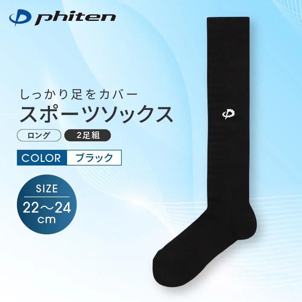 ファイテン スポーツソックス 丸つま先 ロング 2足組 ブラック 22～24cm ソックス