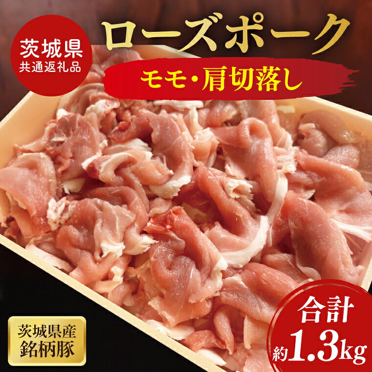 【ふるさと納税】【茨城県共通返礼品】茨城県産銘柄豚ローズポーク モモ・肩切落し約1.3kg【ブランド豚 豚肉 大容量 冷凍 水戸市 茨城県】(JB-12)