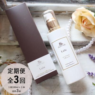 ふるさと納税 尾張旭市 【2ヵ月毎定期便】easeアロマティックモイストオイル　Luluローズ系オリエンタルの香り全3回