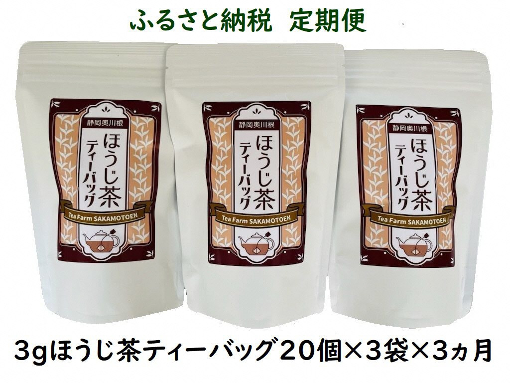 焙じ茶 定期便 ティーバッグ 静岡 20個入×3袋×3ヶ月連続 / いりたて焙じ茶紐付きティーバッグ180個、全体像