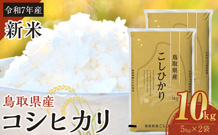1087.【令和7年産】【食味鑑定士厳選】 鳥取県産 コシヒカリ10kg (5kg×2袋)