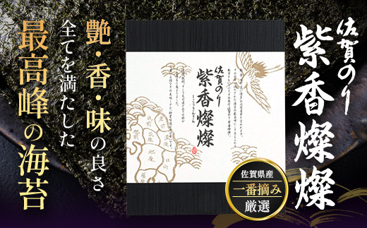  E-191【初摘み海苔100%】佐賀のり 紫香燦燦 全形 焼のり 32枚（4枚×8袋）| 水産庁長官賞受賞 海苔 焼きのり 厳選 特上 有明 全形 佐賀 ノリ 焼海苔 一番詰み 贈答 包装 熨斗対応