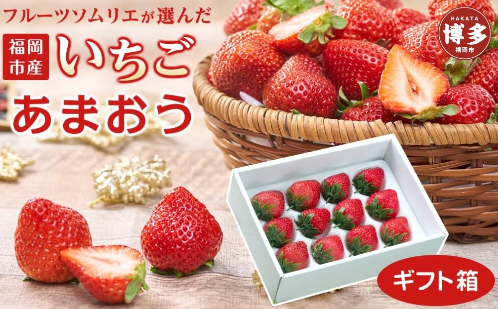 
                  フルーツソムリエが選んだ 福岡市産あまおう＜ギフト箱(12-15粒)＞※一部離島不可
                