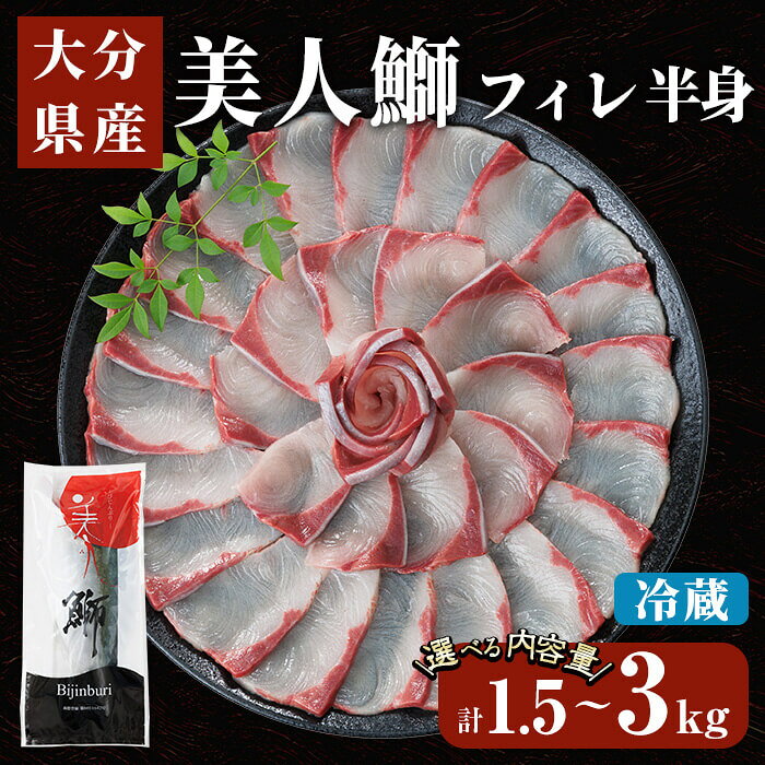 【ふるさと納税】 ＜先行予約受付中！2026年11月より発送予定＞ ＜内容量が選べる＞ 大分県産 美人鰤 フィレ (1枚～2枚・1枚あたり1.5kg以上) 刺し身 ぶりしゃぶ 冷蔵 ブリ ぶり 半身 国産 海鮮 魚 【opbe015・opbe016】【水元】