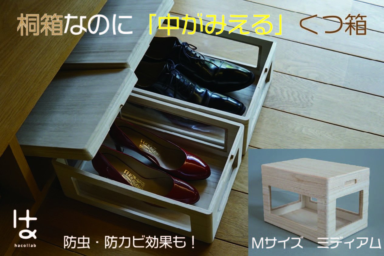 
            MOKUMARU 中がみえる桐製くつ箱 Mサイズ (ミディアム) FC044014
          