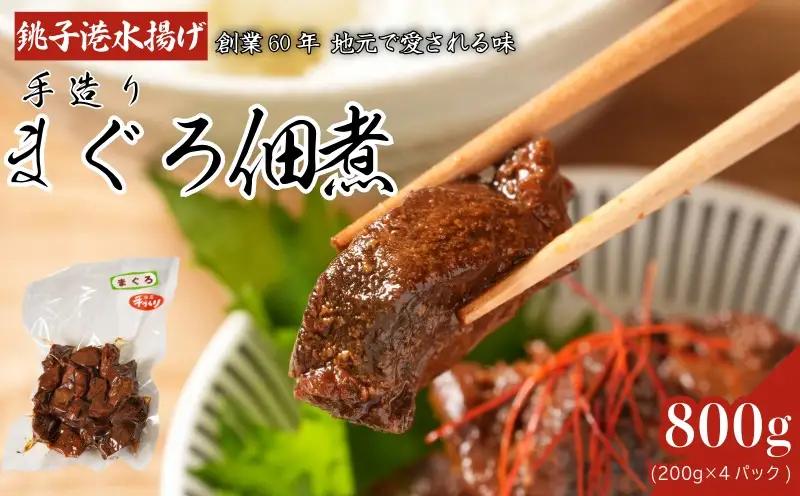 まぐろ佃煮 800g(200g×4袋) 佃煮