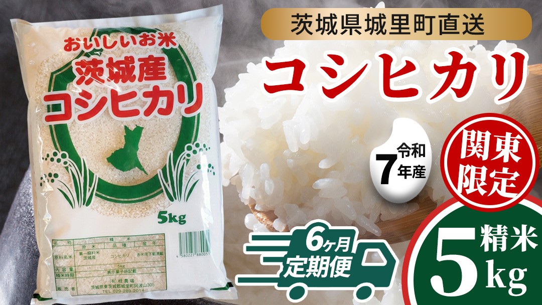 
                  【 6回 定期便 】 コシヒカリ 5kg ×6回  令和7年 関東地方限定配送 定期便 産地直送 茨城県 城里町 新米 精白米 米 ご飯 こしひかり 米 白米 精米 単一原料米 (AX040)
                