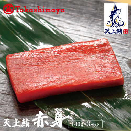【高島屋選定品】天上鮪 赤身 140g×3パック【刺身 海鮮丼 鮪 まぐろ マグロ 小分け】 TTR0005