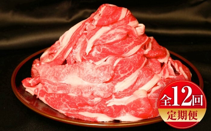 
            【全12回定期便】【限定数量】熊本和牛あか牛切り落とし 約1kg / 菊陽町 あかうし 熊本県 肉 にく niku ブランド 旨み【有限会社　三協畜産】 [BHAS047]
          