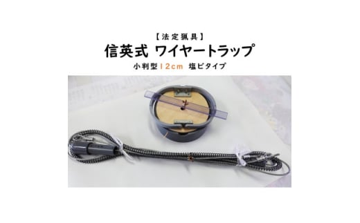 信英式ワイヤートラップ　小判型(12cm)＜塩ビ式＞【1592338】