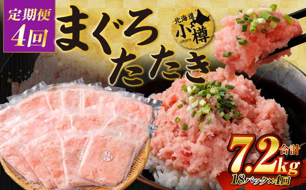 
                  【4回定期便】 ネギトロ まぐろたたき 合計1.8kg
                