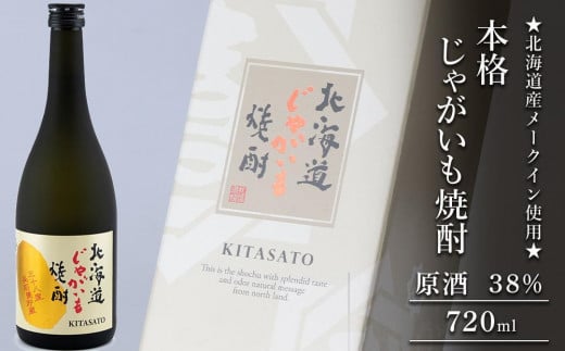 
★北海道産メークイン使用★本格じゃがいも焼酎 原酒 38%
