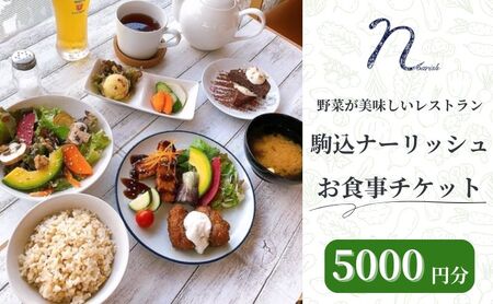 食事券 駒込ナーリッシュ オーガニック 無農薬 自然栽培 食事券【5000円分】