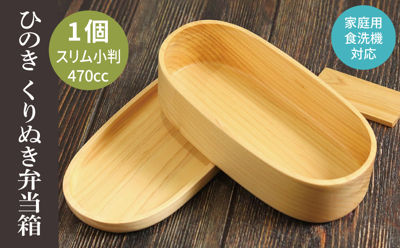 【食洗機対応】木製ひのきくりぬき弁当箱 スリム小判 470cc【大阪 泉佐野 大阪府 泉佐野市】