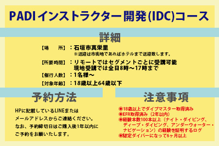 【ダイビングライセンス】PADIインストラクター開発（IDC）コース 1名様 MO-6