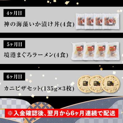 ふるさと納税 境港市 <定期便・全6回>境港海の幸セット(6種) |  | 03