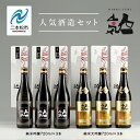 【ふるさと納税】 人気酒造セット「純米大吟醸720ml×3本」「純米吟醸720ml×3本」 酒 お酒 日本酒 四合 720 グルメ 父の日 敬老の日 ギフト プレゼント お中元 お歳暮 人気 おすすめ ふるさと 納税 福島 ふくしま 送料無料 【道の駅安達】