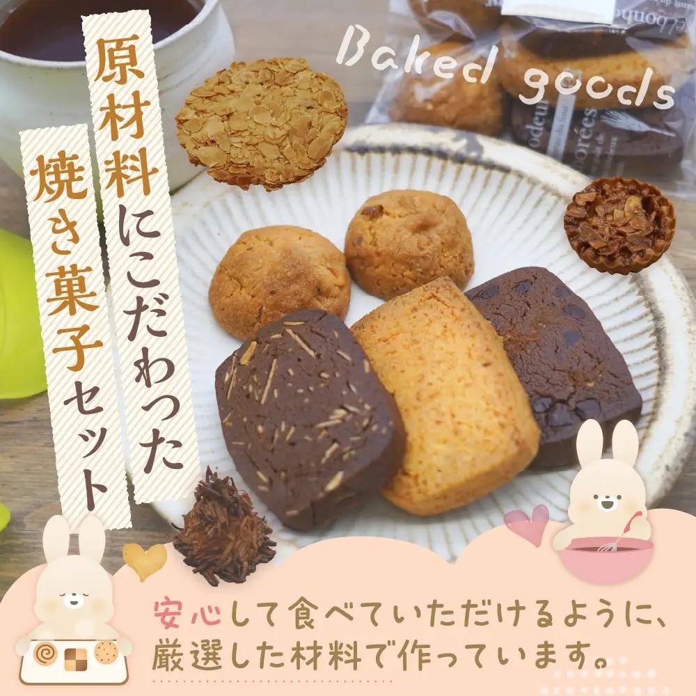 大けやきの家 焼き菓子の詰め合わせ お菓子 焼き菓子