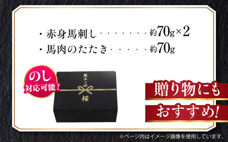 『純国産』熊本の味 馬刺し 入門 2種 セット 計約210g（2〜3人前）赤身 タタキ タレ付【有限会社 九州食肉産業】[AYCN003]